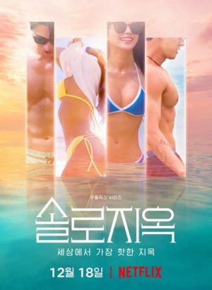 Ад для одиночек 1-5 сезон