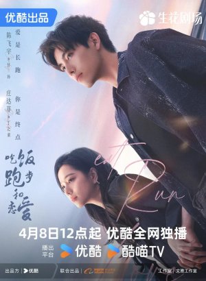 Ешь, беги и влюбляйся