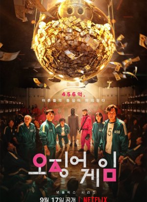 Игра в кальмара 1-3 сезон