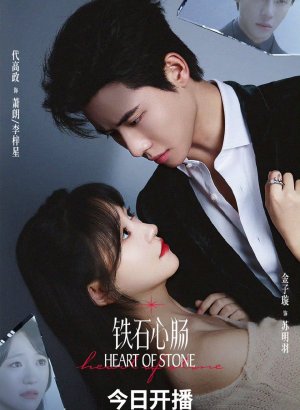 Каменное сердце (китайская версия)