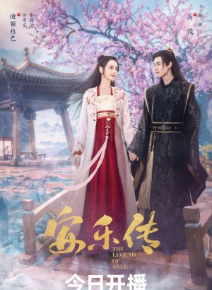 Легенда об Аньлэ