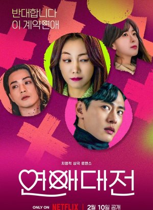 Битва любви