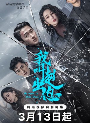 Меня зовут Чжао У Ди