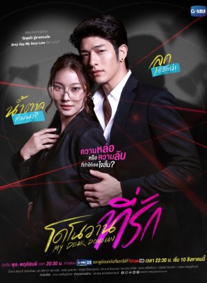 Мой дорогой Донован