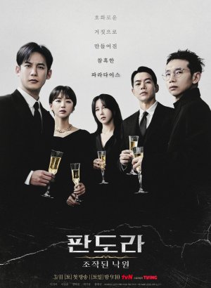 Пандора: Сфабрикованный рай