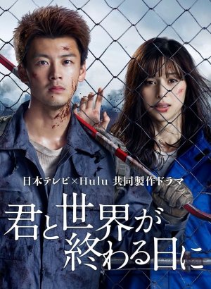 С тобой в день конца света