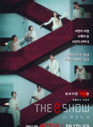 Шоу восьми