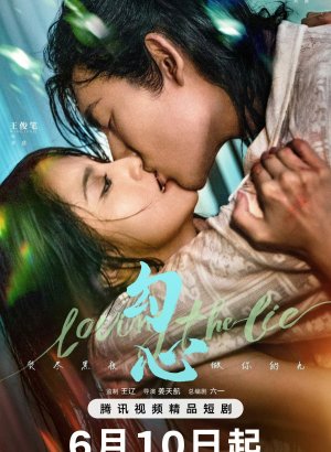 В любви ко лжи