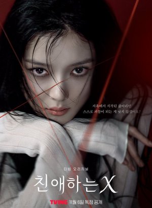 Дорогой Икс