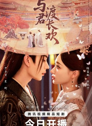 Вечная радость с тобой