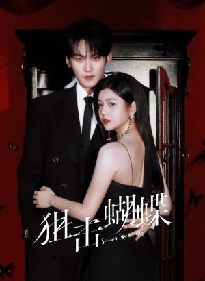 Бабочка-снайпер