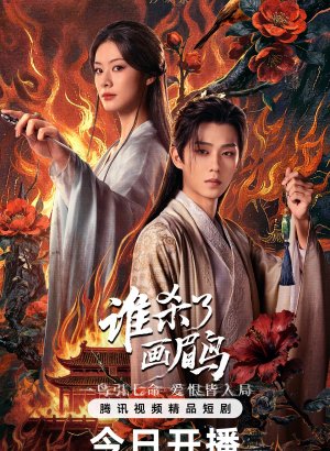 Кто убил хвамея