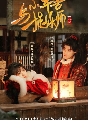 Маленький зверь Нянь и охотник на демонов