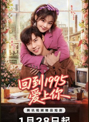 Влюбиться в тебя в 1995