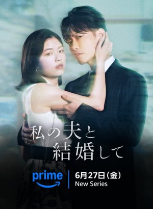 Выходи замуж за моего мужа (японская версия)