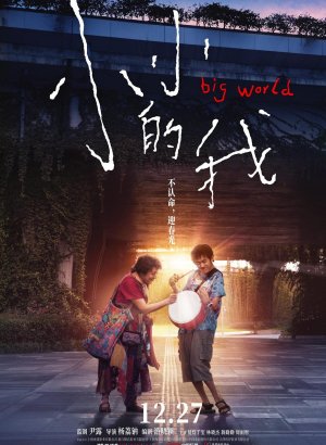 Большой мир