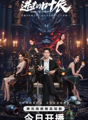 Наступление Е Чэня