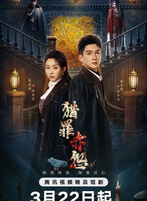 Охота за преступлением: Затаённая алая обида