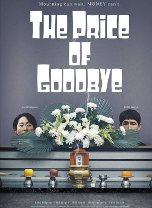 Цена прощания