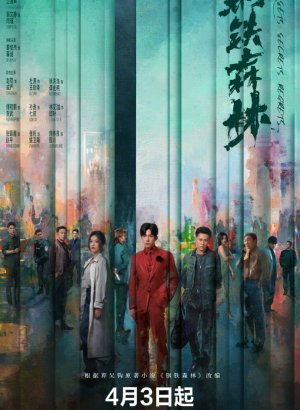 Стальной лес